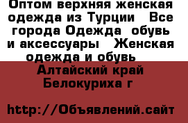 VALENCIA COLLECTION    Оптом верхняя женская одежда из Турции - Все города Одежда, обувь и аксессуары » Женская одежда и обувь   . Алтайский край,Белокуриха г.